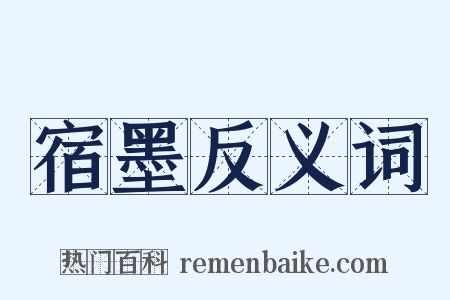 宿墨反义词是什么意思的图片